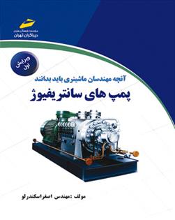 دانلود کتاب آنچه مهندسان ماشینری باید بدانند .کتاب مهندس اصغر اسکندرلو