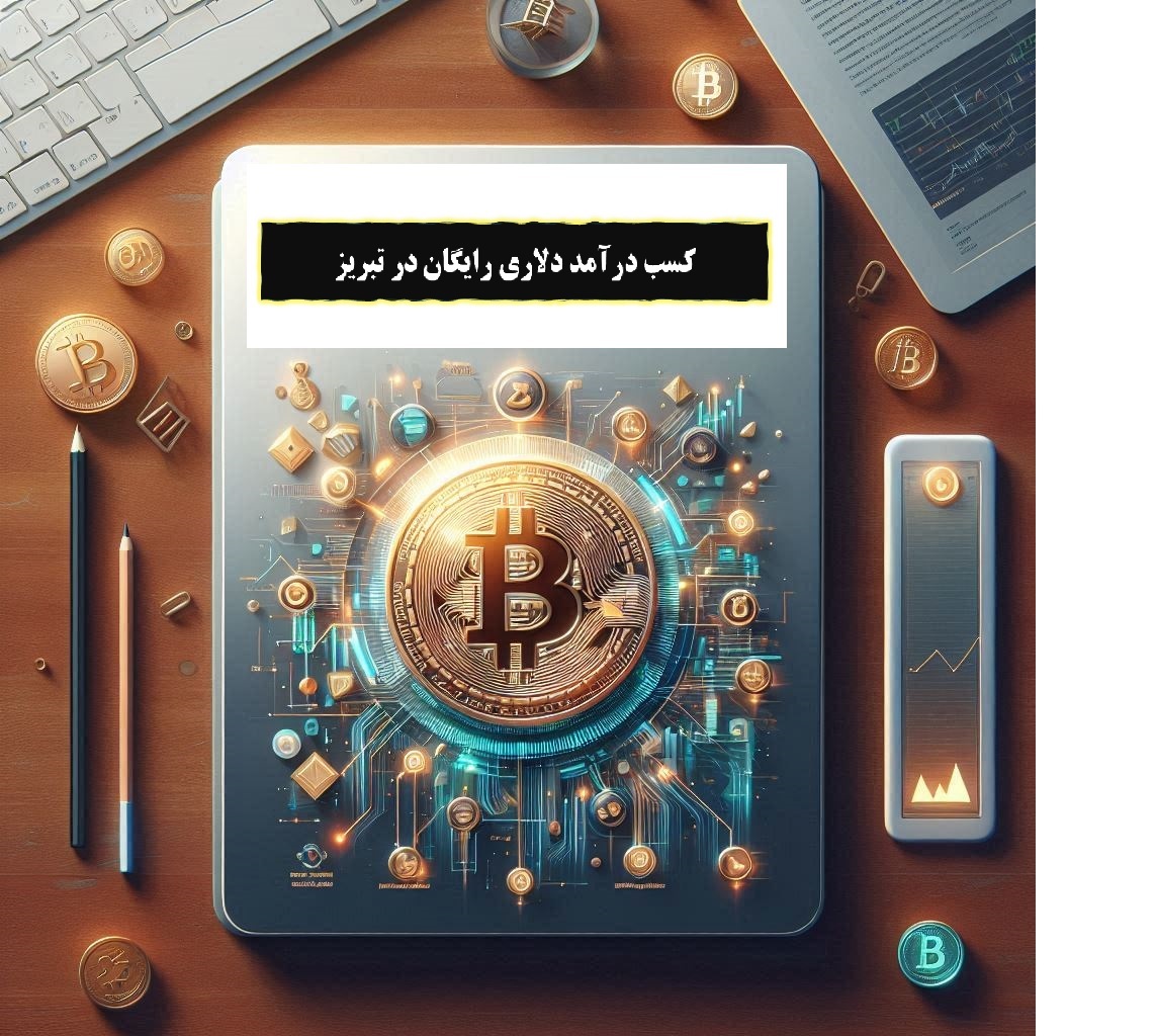 کسب درآمد دلاری در تبریز