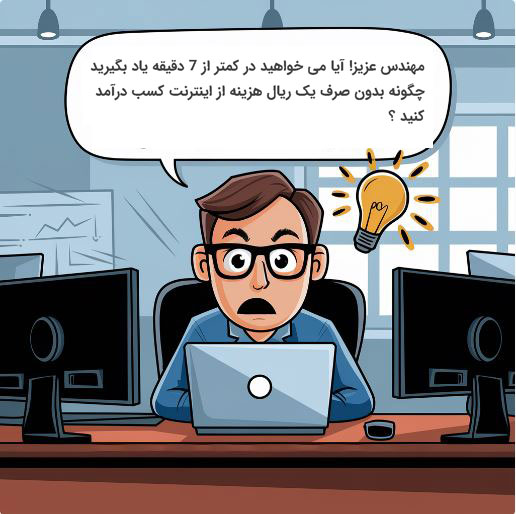 مهندس عزیز! آیا می خواهید در کمتر از 7 دقیقه یاد بگیرید چگونه بدون صرف یک ریال هزینه از اینترنت کسب درآمد کنید ؟