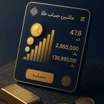 تبدیل حباب سکه به طلای آب شده | محاسبه آنلاین بهترین زمان خرید و فروش