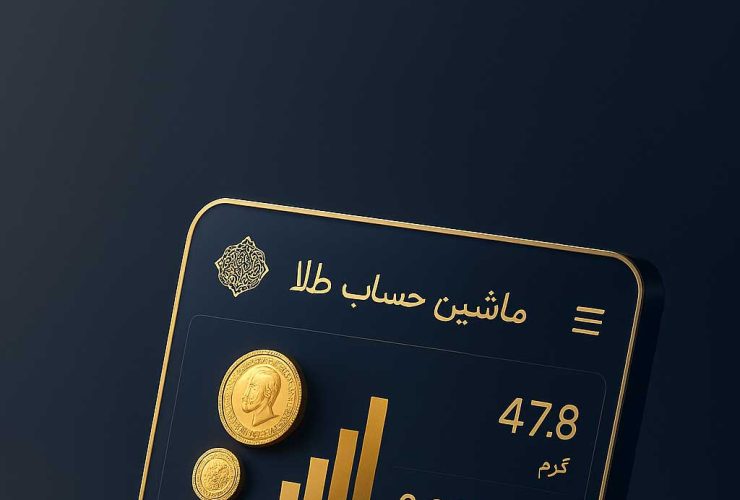 تبدیل حباب سکه به طلای آب شده | محاسبه آنلاین بهترین زمان خرید و فروش