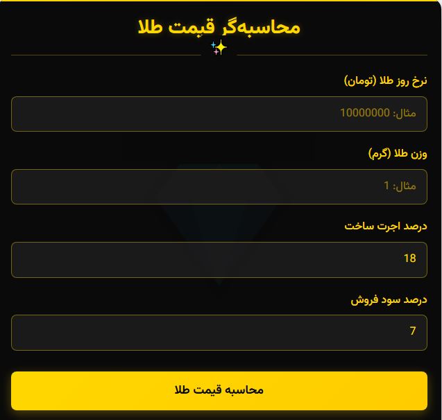 محاسبه گر آنلاین و آفلاین قیمت طلا